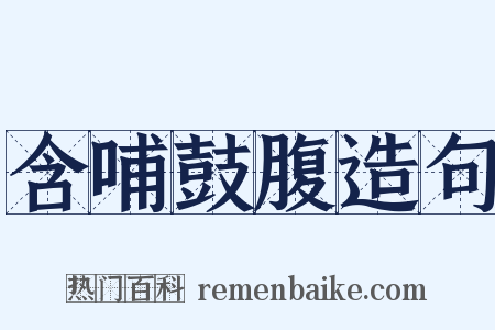 含哺鼓腹造句是什么意思的图片